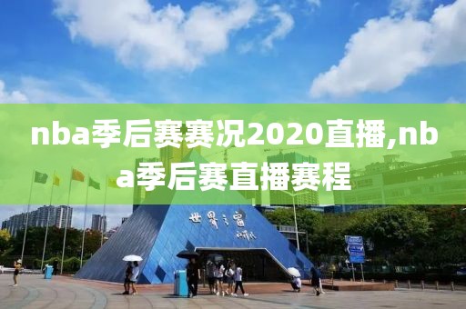 nba季后赛赛况2020直播,nba季后赛直播赛程