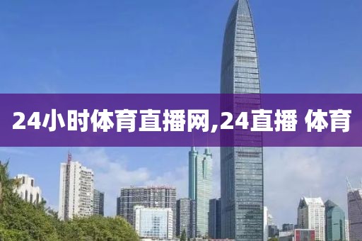 24小时体育直播网,24直播 体育