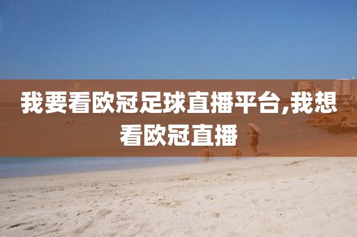 我要看欧冠足球直播平台,我想看欧冠直播