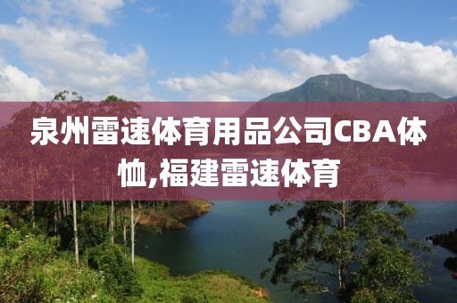 泉州雷速体育用品公司CBA体恤,福建雷速体育