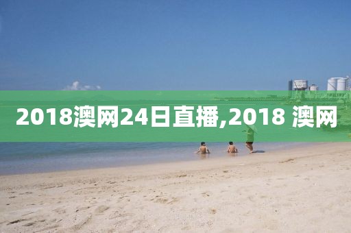 2018澳网24日直播,2018 澳网