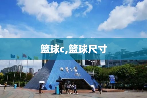篮球c,篮球尺寸