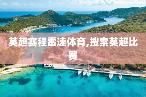 英超赛程雷速体育,搜索英超比赛