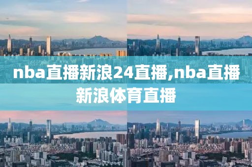 nba直播新浪24直播,nba直播新浪体育直播