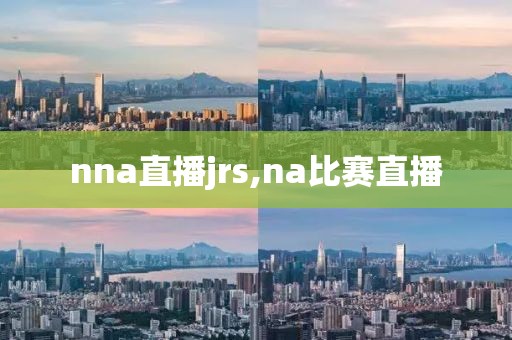nna直播jrs,na比赛直播