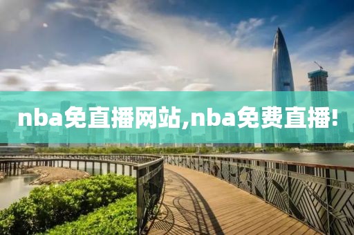 nba免直播网站,nba免费直播!