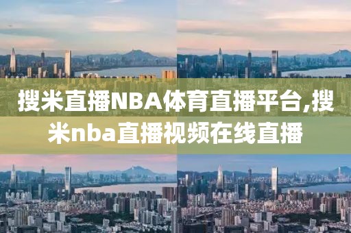 搜米直播NBA体育直播平台,搜米nba直播视频在线直播