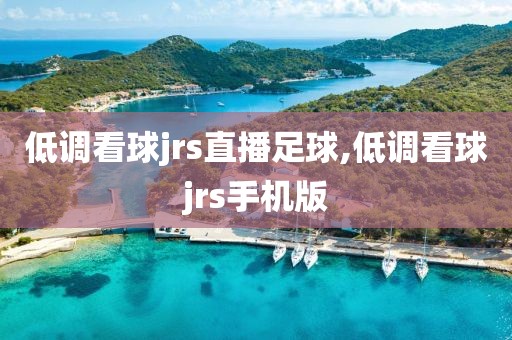 低调看球jrs直播足球,低调看球jrs手机版