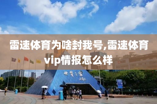 雷速体育为啥封我号,雷速体育vip情报怎么样