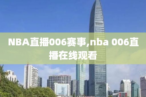 NBA直播006赛事,nba 006直播在线观看