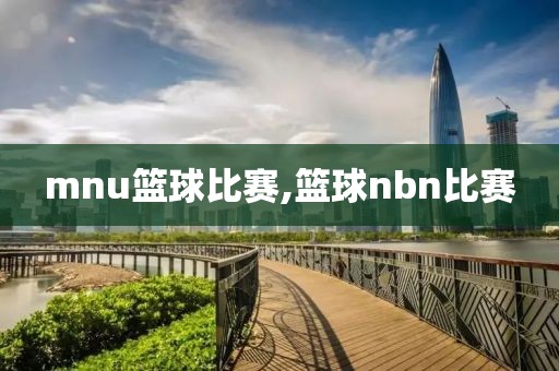 mnu篮球比赛,篮球nbn比赛
