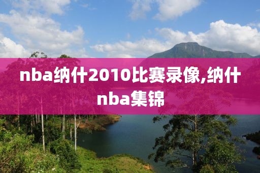 nba纳什2010比赛录像,纳什nba集锦