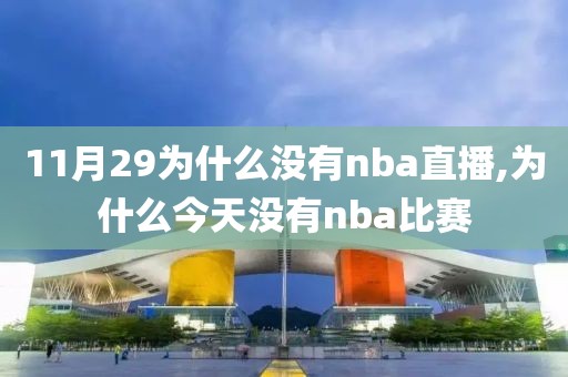 11月29为什么没有nba直播,为什么今天没有nba比赛