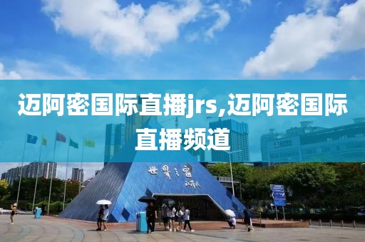 迈阿密国际直播jrs,迈阿密国际直播频道