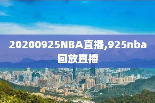 20200925NBA直播,925nba回放直播