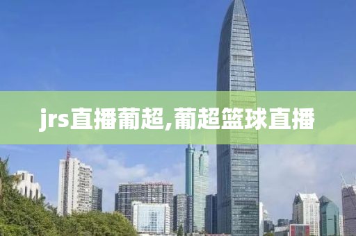 jrs直播葡超,葡超篮球直播