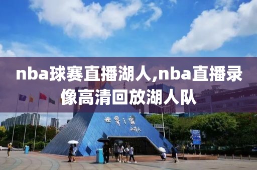 nba球赛直播湖人,nba直播录像高清回放湖人队