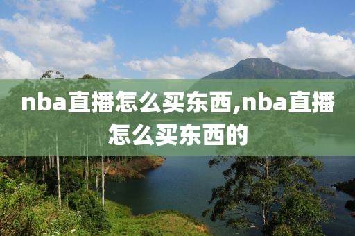 nba直播怎么买东西,nba直播怎么买东西的