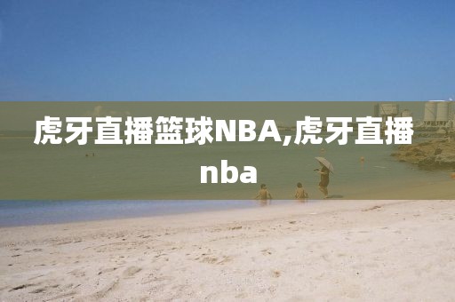 虎牙直播篮球NBA,虎牙直播 nba