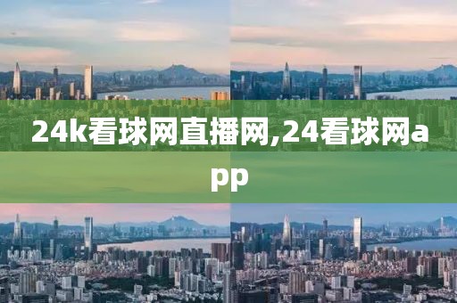24k看球网直播网,24看球网app