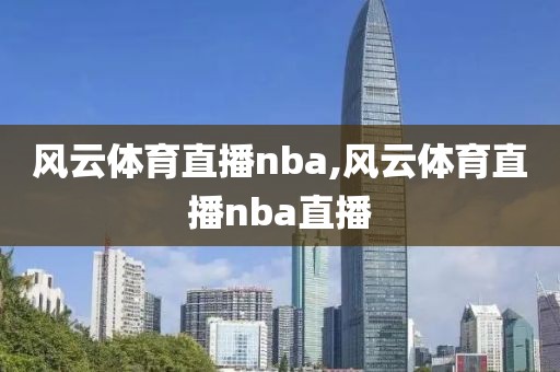 风云体育直播nba,风云体育直播nba直播