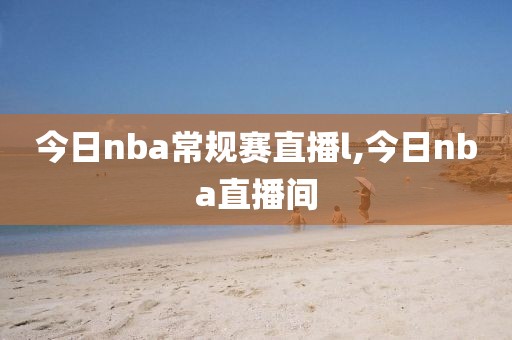 今日nba常规赛直播l,今日nba直播间