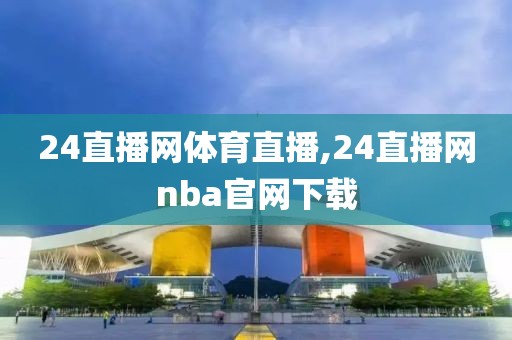 24直播网体育直播,24直播网nba官网下载