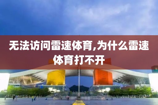 无法访问雷速体育,为什么雷速体育打不开