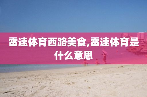 雷速体育西路美食,雷速体育是什么意思