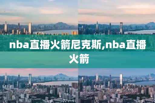 nba直播火箭尼克斯,nba直播 火箭