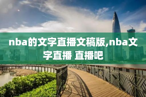 nba的文字直播文稿版,nba文字直播 直播吧