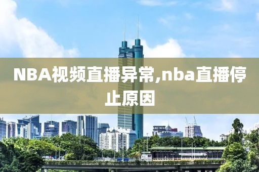 NBA视频直播异常,nba直播停止原因