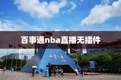 百事通nba直播无插件