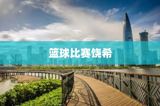 篮球比赛饶希