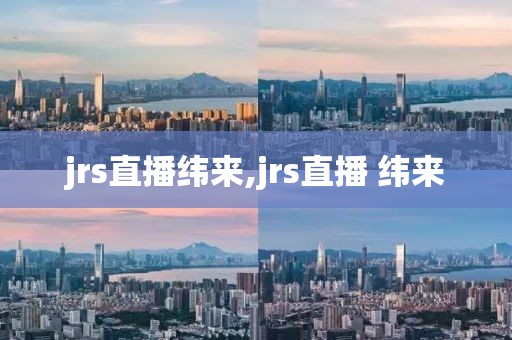 jrs直播纬来,jrs直播 纬来