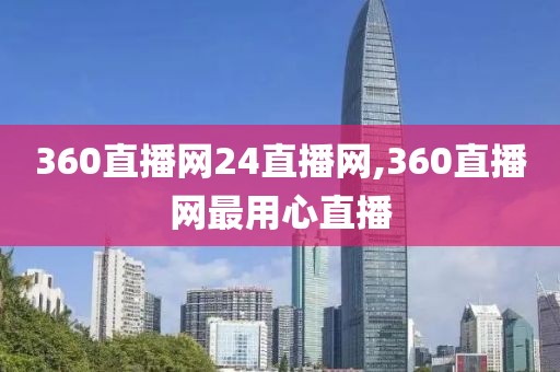 360直播网24直播网,360直播网最用心直播