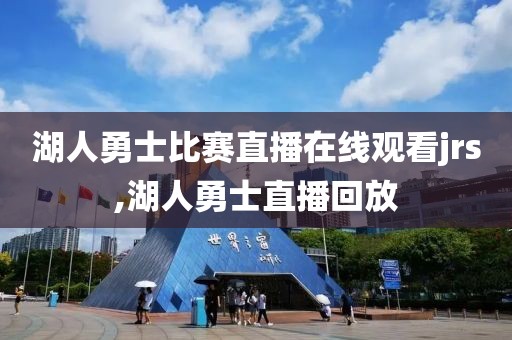 湖人勇士比赛直播在线观看jrs,湖人勇士直播回放