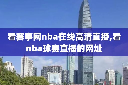看赛事网nba在线高清直播,看nba球赛直播的网址