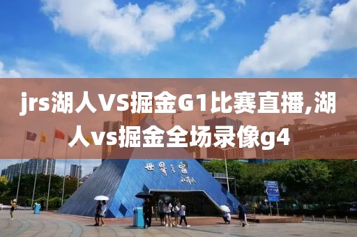 jrs湖人VS掘金G1比赛直播,湖人vs掘金全场录像g4
