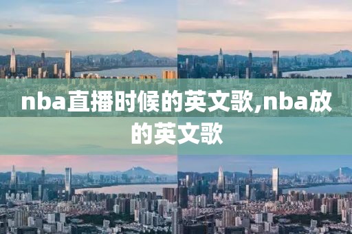 nba直播时候的英文歌,nba放的英文歌