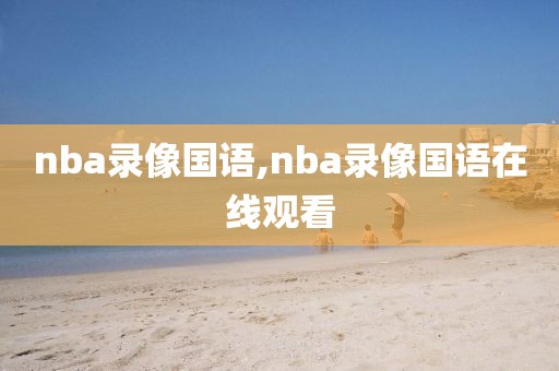 nba录像国语,nba录像国语在线观看