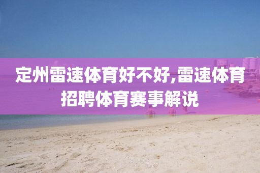 定州雷速体育好不好,雷速体育招聘体育赛事解说