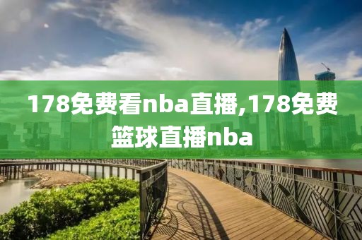 178免费看nba直播,178免费篮球直播nba