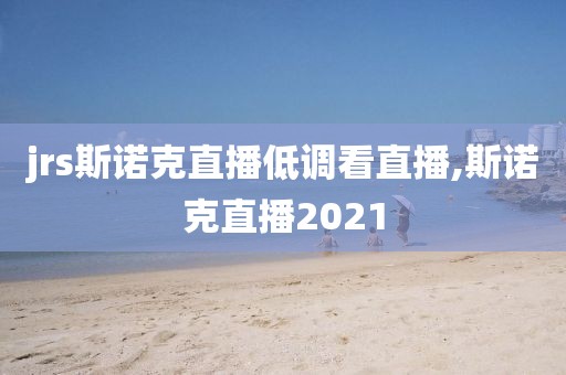 jrs斯诺克直播低调看直播,斯诺克直播2021