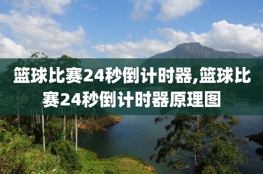 篮球比赛24秒倒计时器,篮球比赛24秒倒计时器原理图