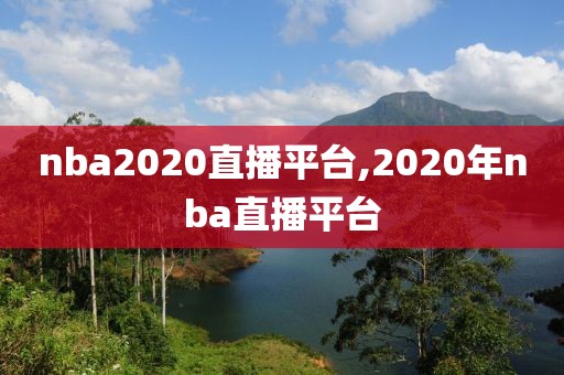 nba2020直播平台,2020年nba直播平台