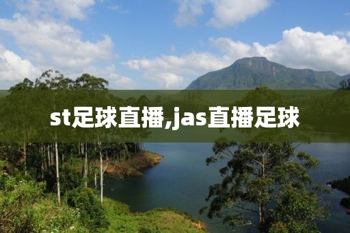 st足球直播,jas直播足球