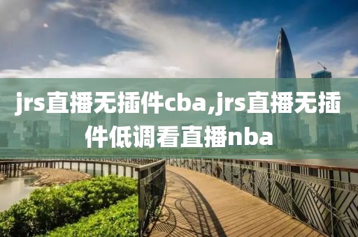 jrs直播无插件cba,jrs直播无插件低调看直播nba