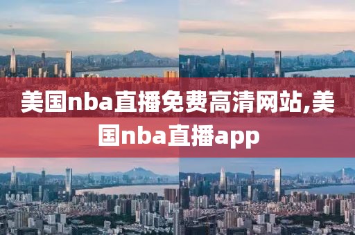 美国nba直播免费高清网站,美国nba直播app