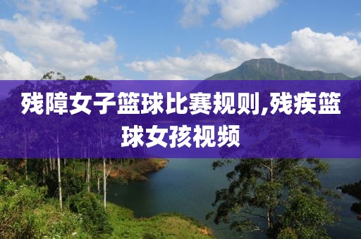 残障女子篮球比赛规则,残疾篮球女孩视频